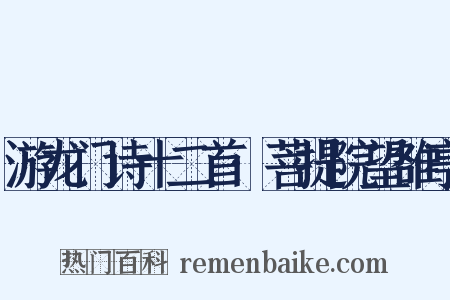 游龙门诗十二首·菩提院望雒亭是什么意思的图片